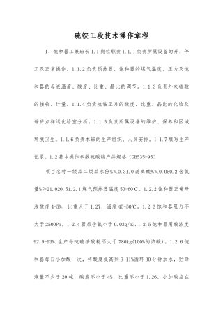 硫铵工段技术操作规程