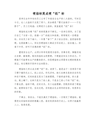 硬指标莫成硬“纸”标