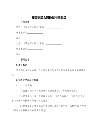 硬装软装合同协议书协议书协议书协议书协议书协议书修改版