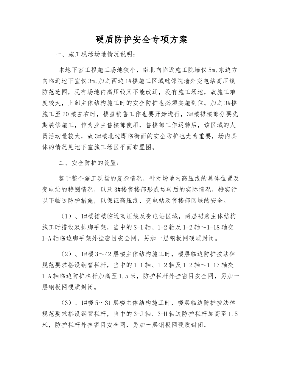 硬质防护安全专项方案_第1页