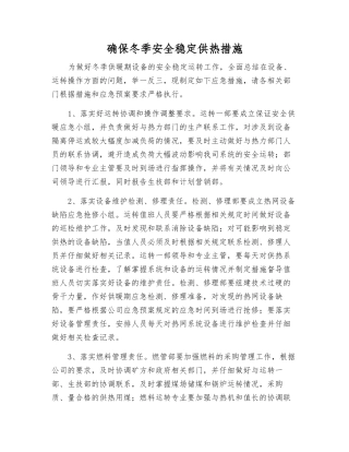 确保冬季安全稳定供热措施