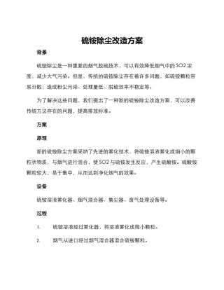 硫铵除尘改造方案