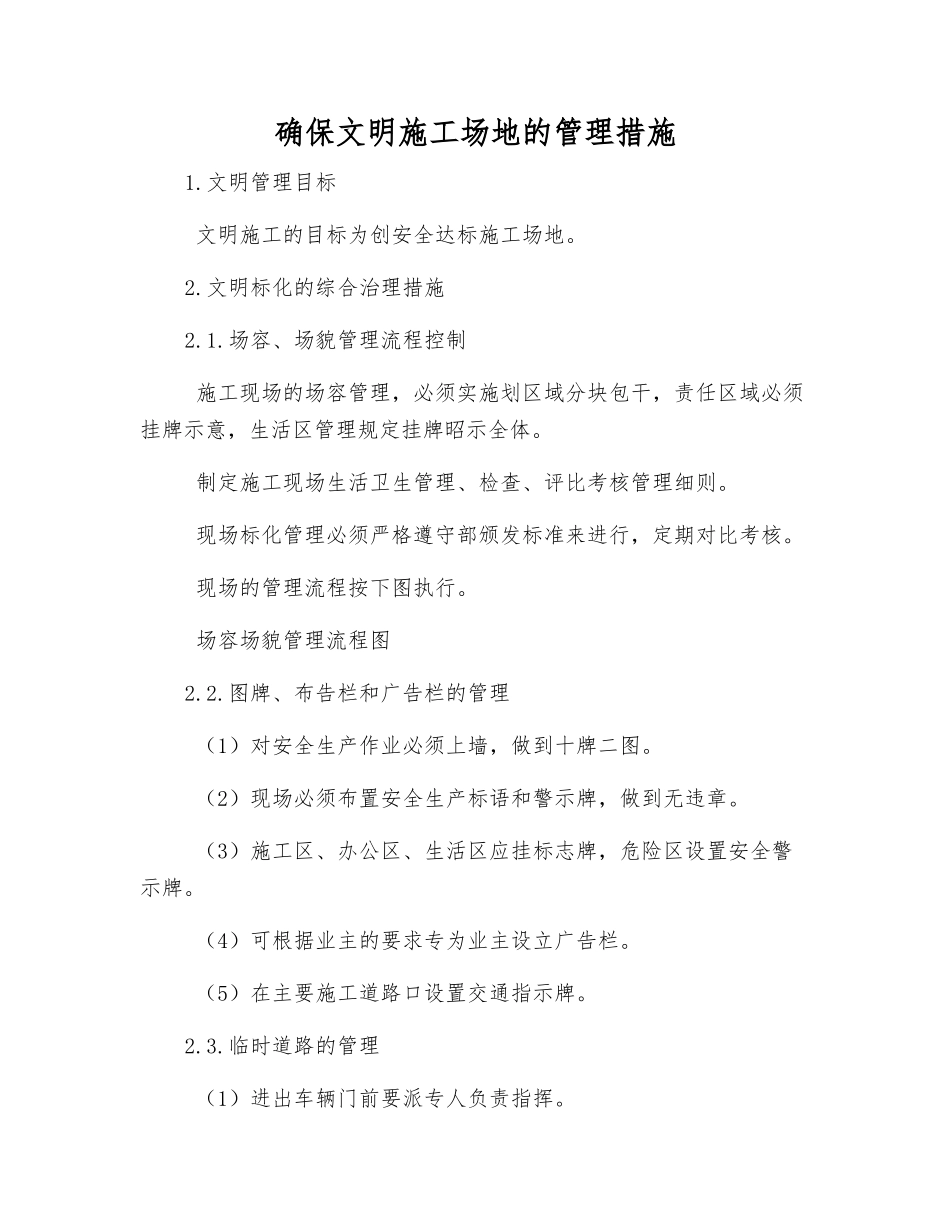 确保文明工地的管理措施_第1页