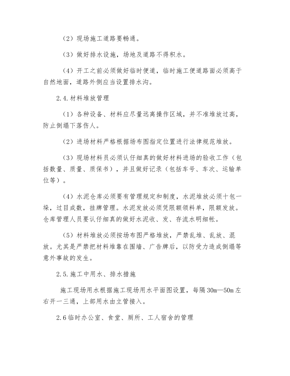 确保文明工地的管理措施_第2页