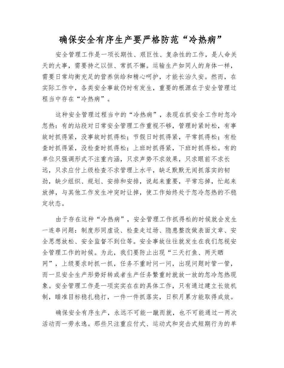 确保安全生产要严防“冷热病”_第1页