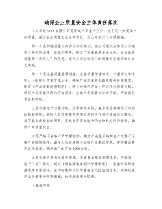 确保企业质量安全主体责任落实