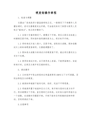 硬度钳操作规程