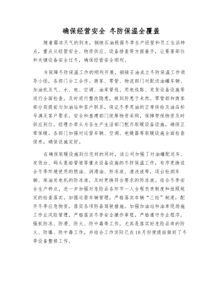 确保经营安全-冬防保温全覆盖