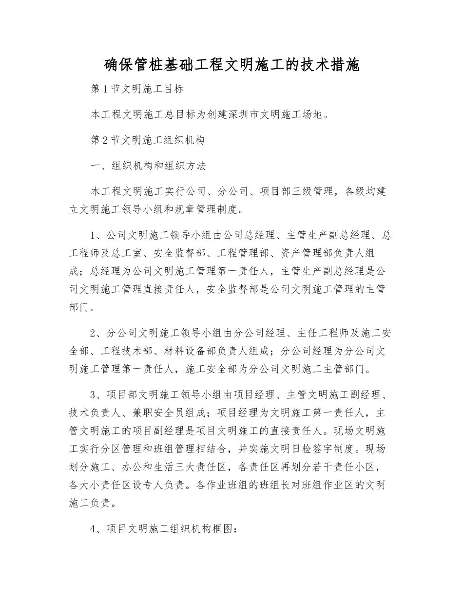确保管桩基础工程文明施工的技术措施_第1页
