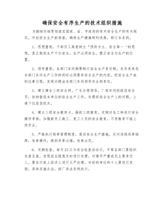 确保安全生产的技术组织措施