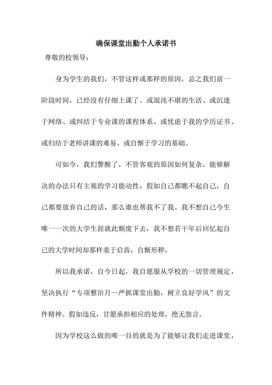 确保课堂出勤个人承诺书_第1页