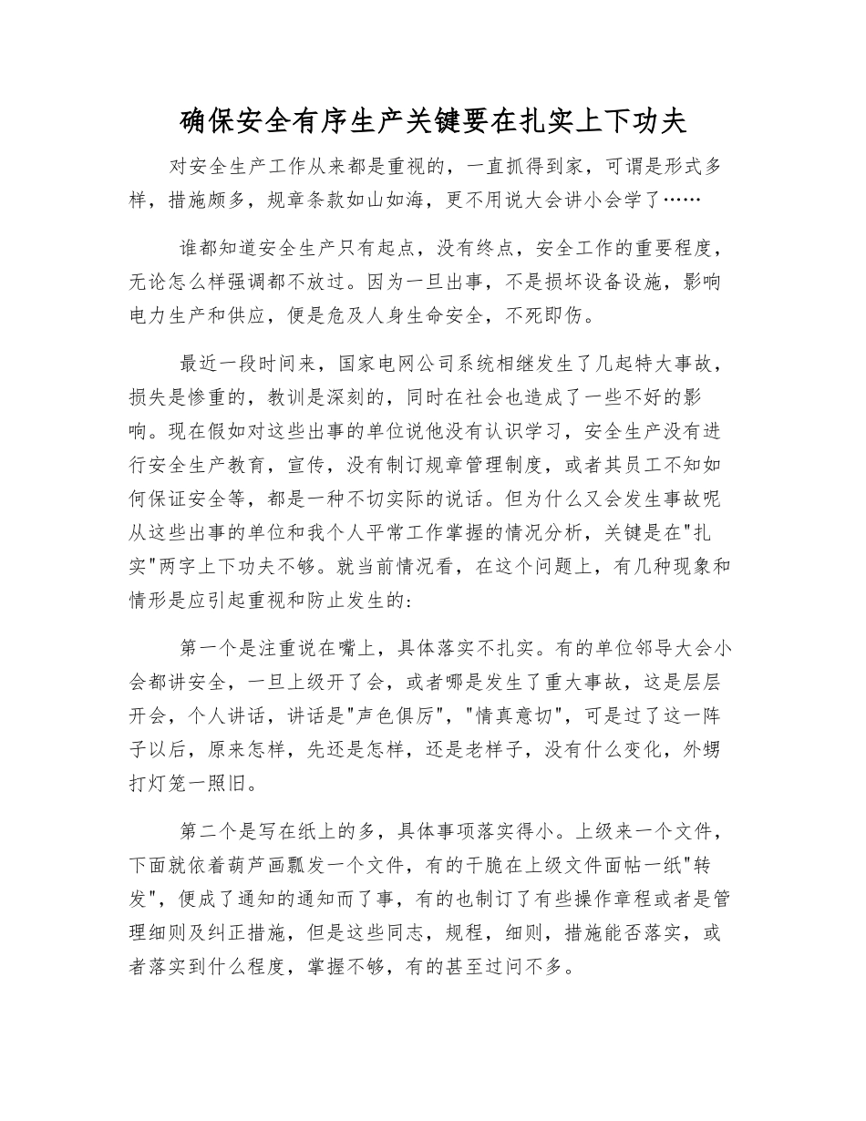 确保安全生产关键要在扎实上下功夫_第1页