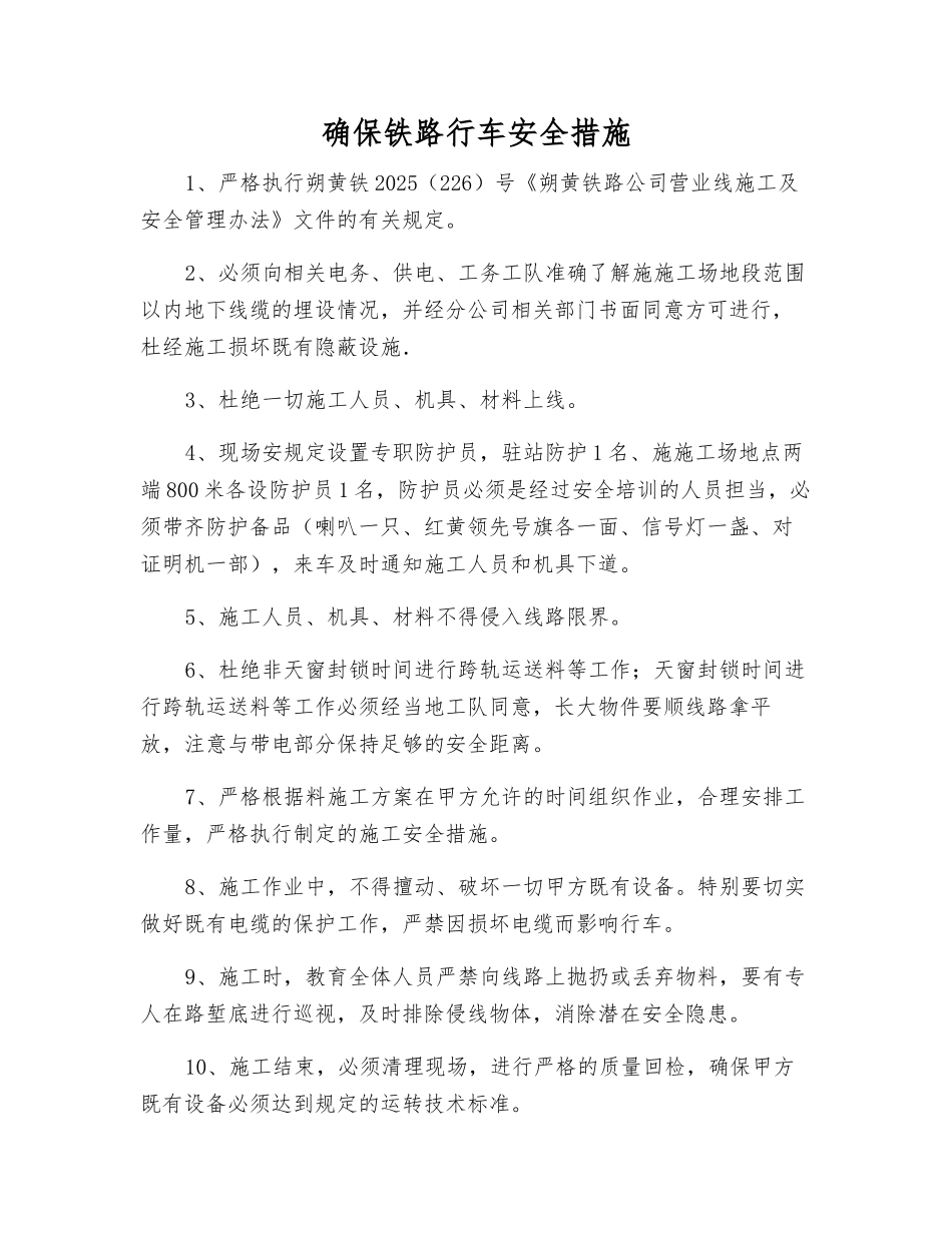 确保铁路行车安全措施_第1页