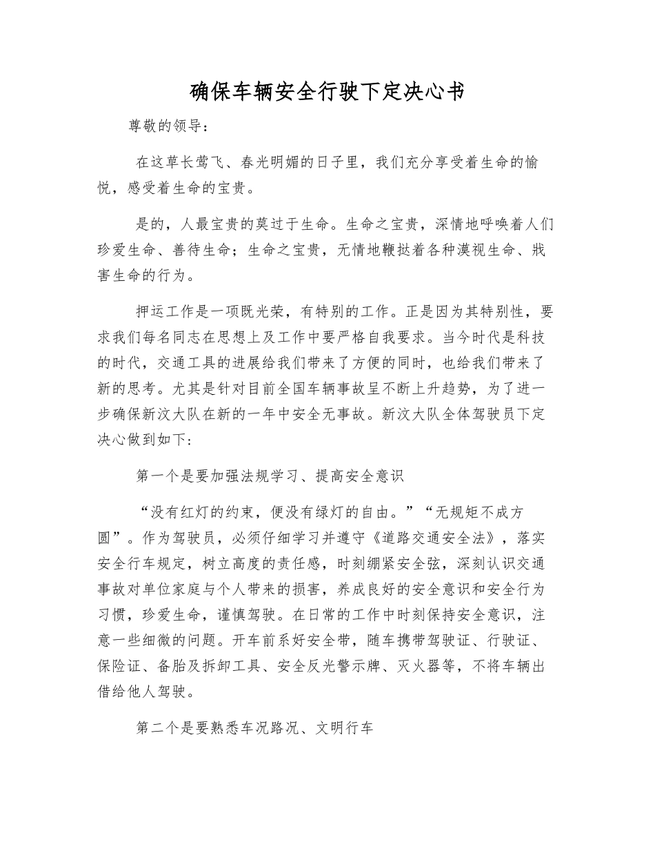 确保车辆安全行驶决心书_第1页