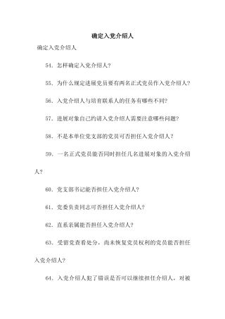 确定入党介绍人