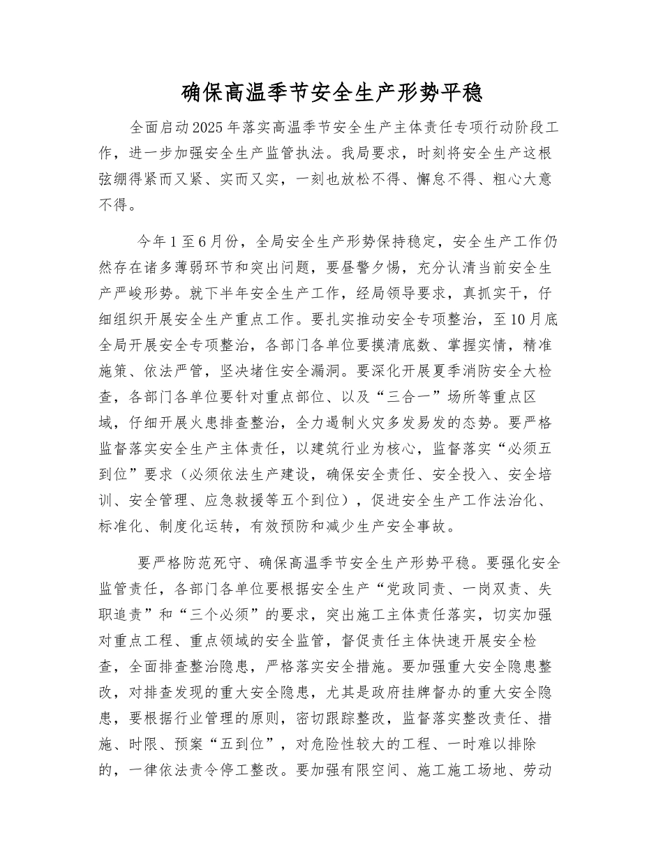 确保高温季节安全生产形势平稳_第1页