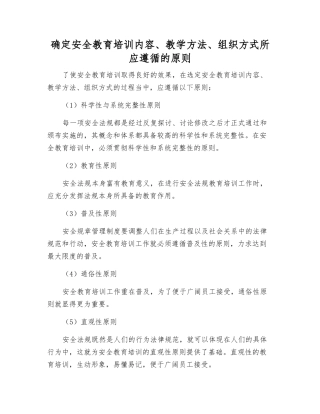确定安全教育培训内容、教学方法、组织方式所应遵循的原则