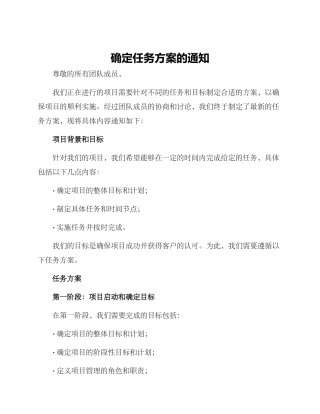 确定任务方案的通知