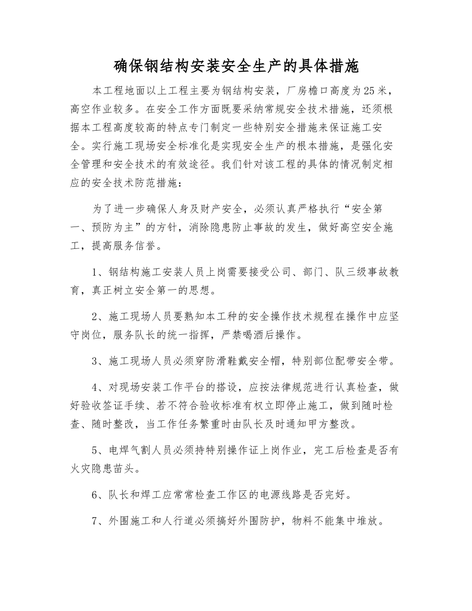 确保钢结构安装安全生产的具体措施_第1页
