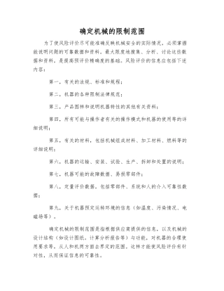 确定机械的限制范围