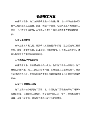 确定施工方案