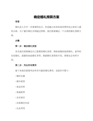 确定婚礼预算方案