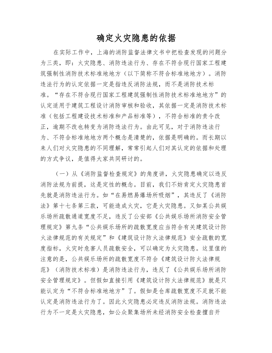 确定火灾隐患的依据_第1页