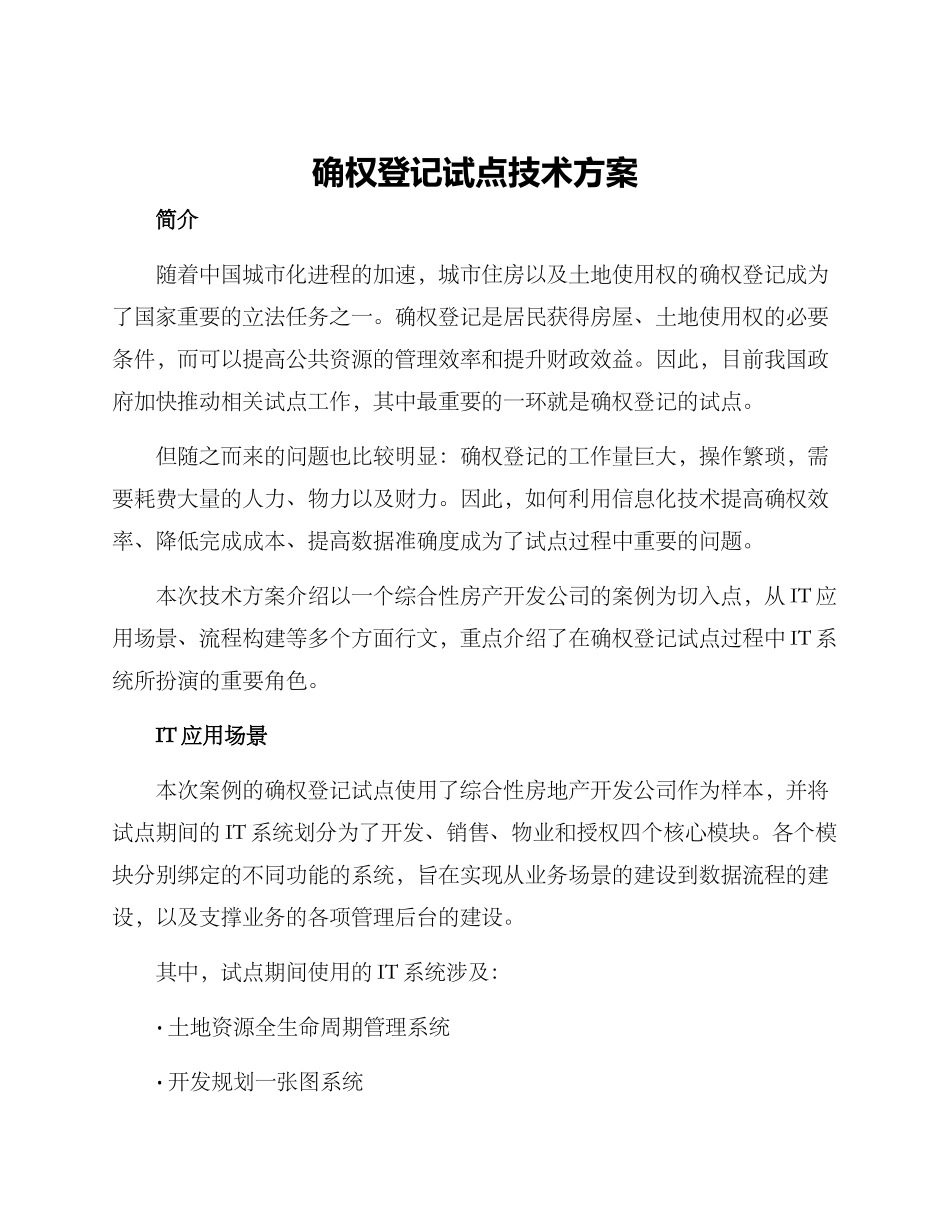 确权登记试点技术方案_第1页