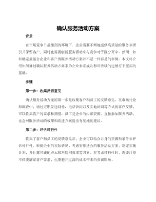 确认服务活动方案