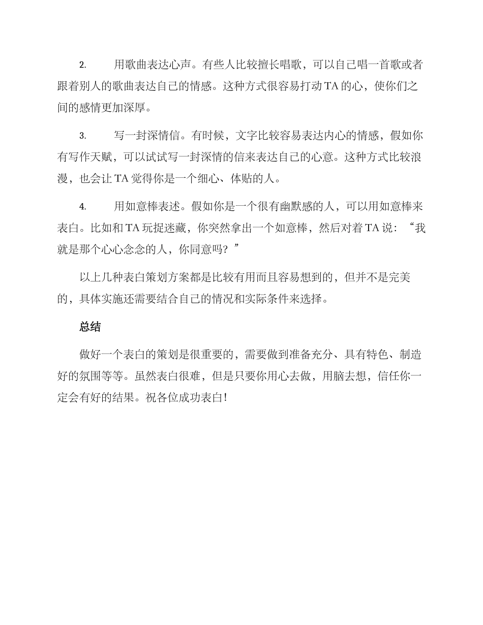 确认表白策划方案_第2页