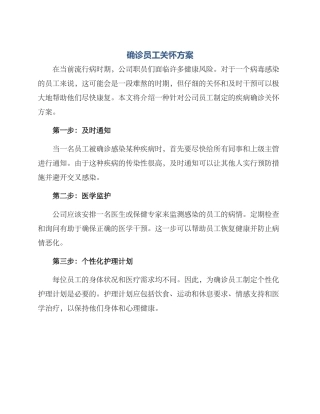 确诊员工关怀方案
