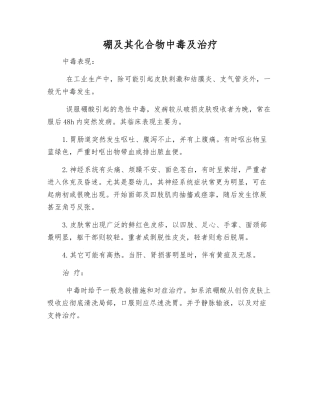 硼及其化合物中毒及治疗