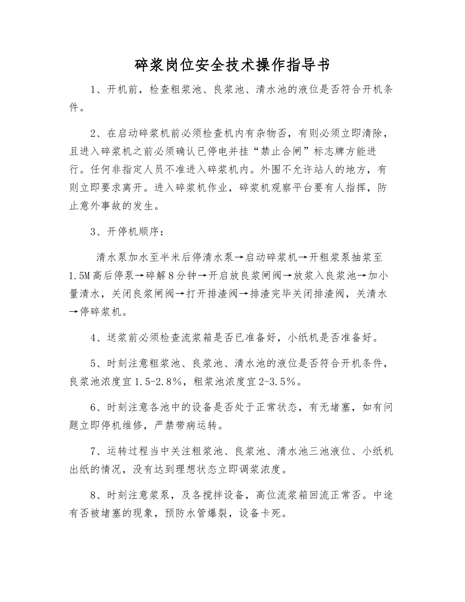 碎浆岗位安全技术操作指导书_第1页