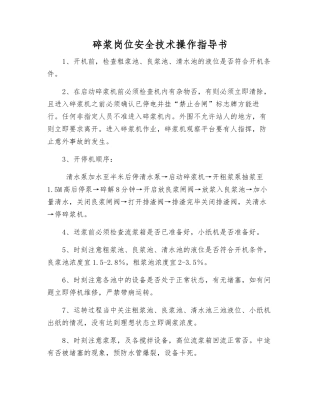 碎浆岗位安全技术操作指导书