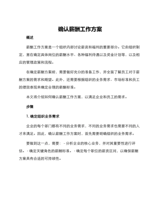 确认薪酬工作方案