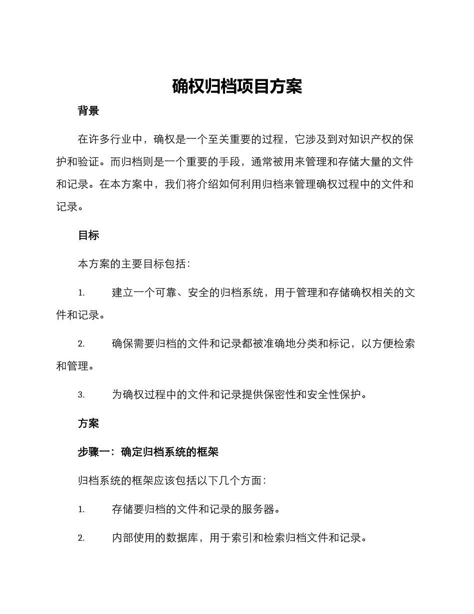 确权归档项目方案_第1页