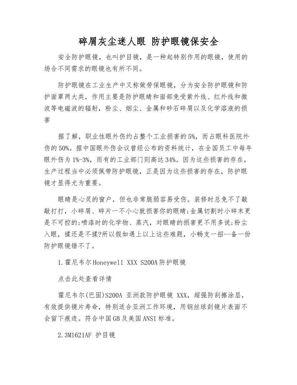碎屑灰尘迷人眼-防护眼镜保安全_第1页