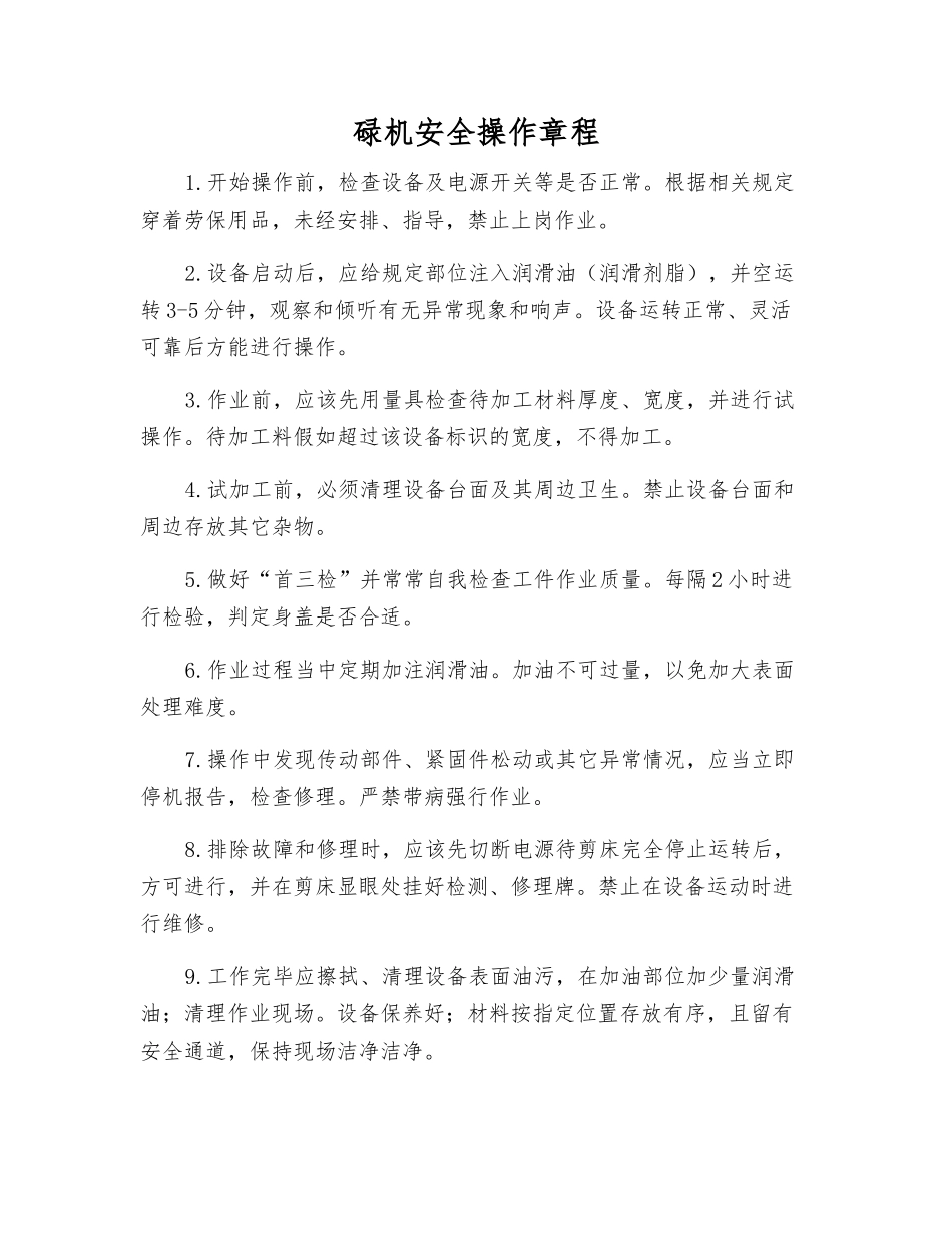 碌机安全操作规程_第1页