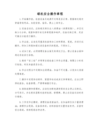 碌机安全操作规程