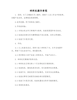 碎料机操作规程