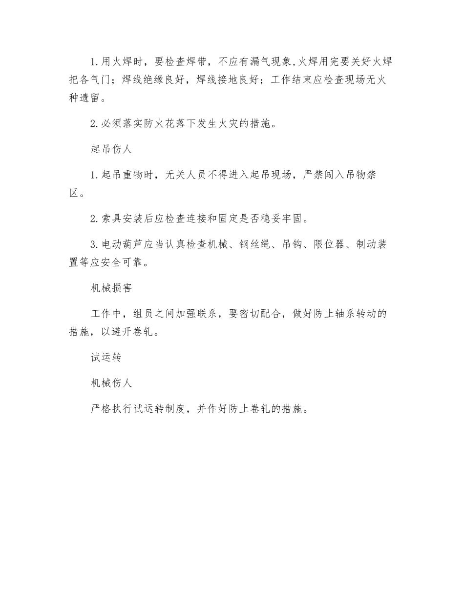 碎渣机及渣闸门检修危险因素分析预测及安全技术措施_第2页