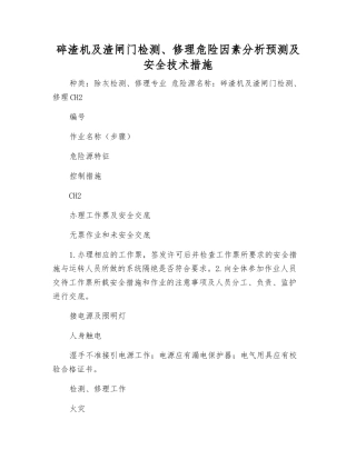 碎渣机及渣闸门检修危险因素分析预测及安全技术措施
