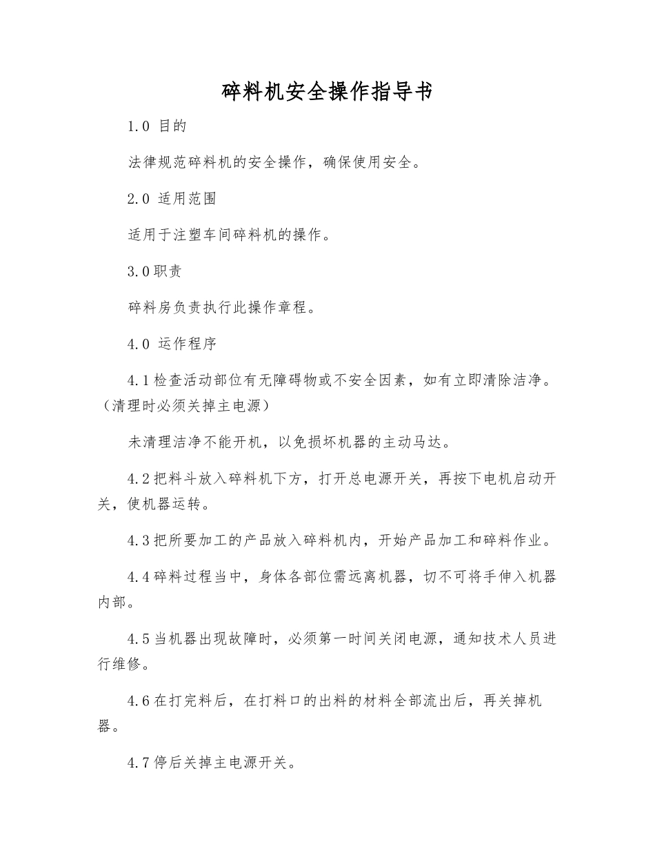 碎料机安全操作指导书_第1页