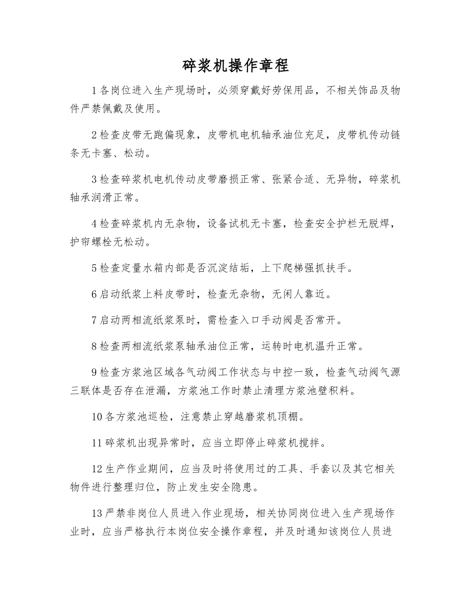 碎浆机操作规程_第1页