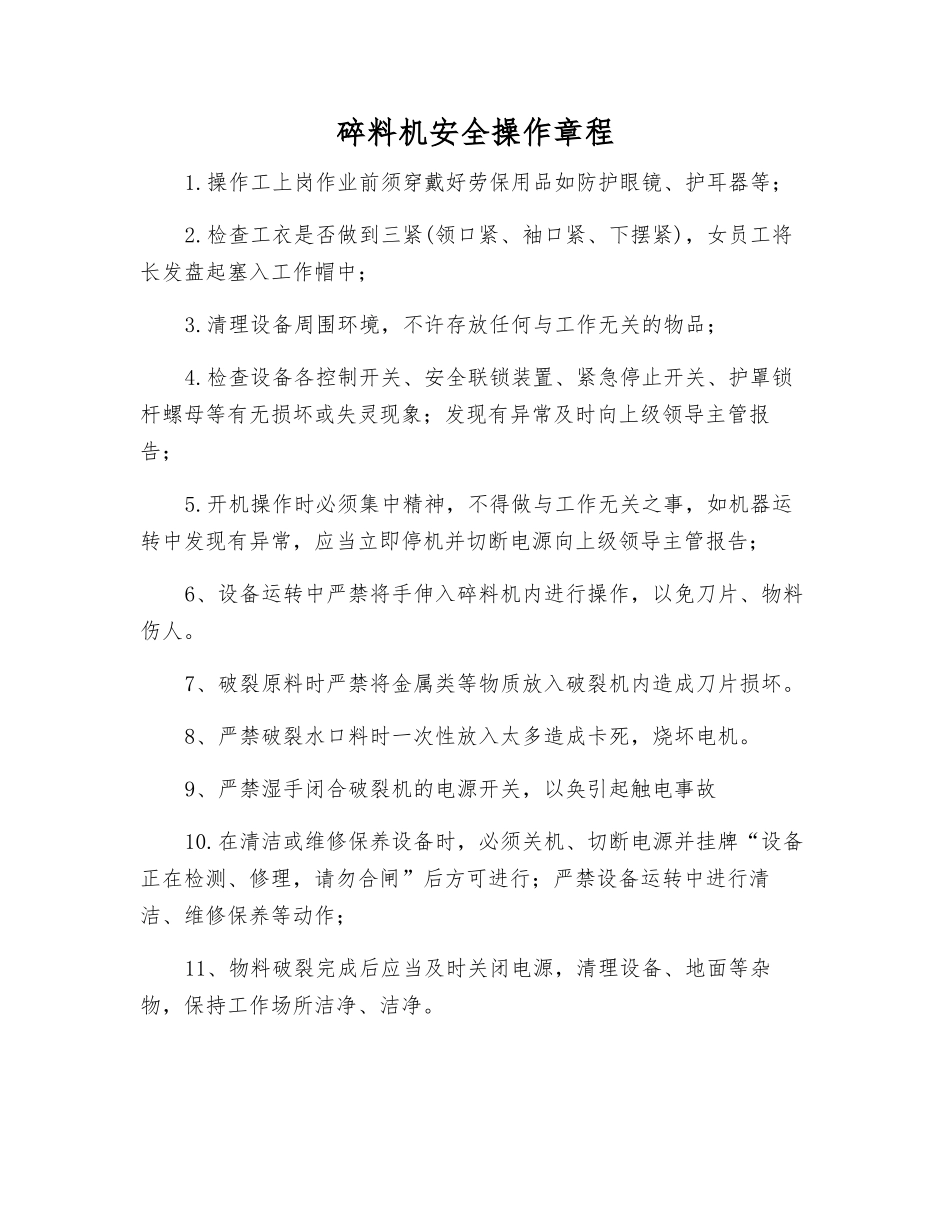 碎料机安全操作规程_第1页
