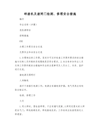 碎渣机及渣闸门检修安全措施