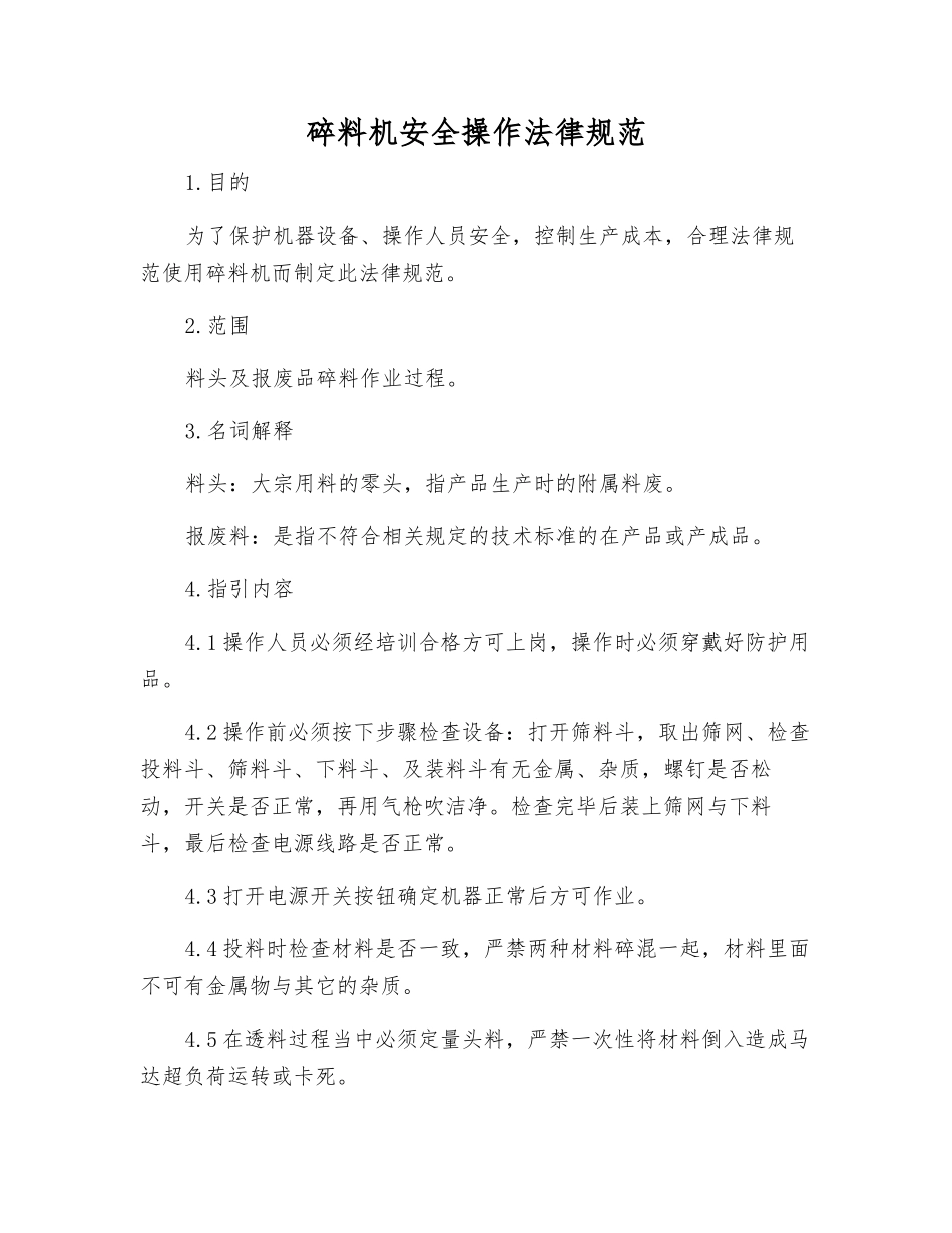 碎料机安全操作规范_第1页