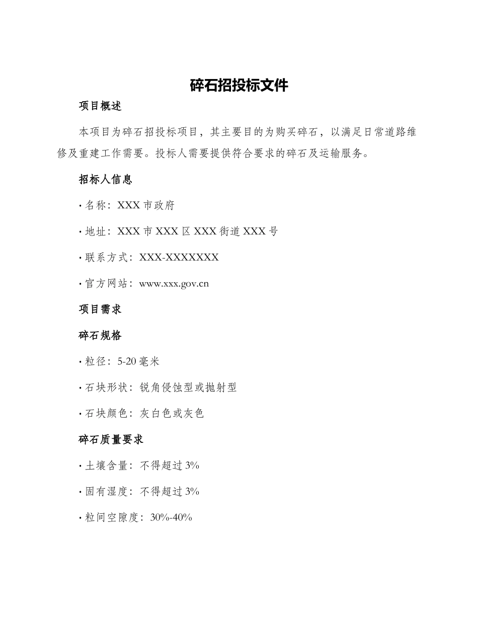 碎石招投标文件_第1页
