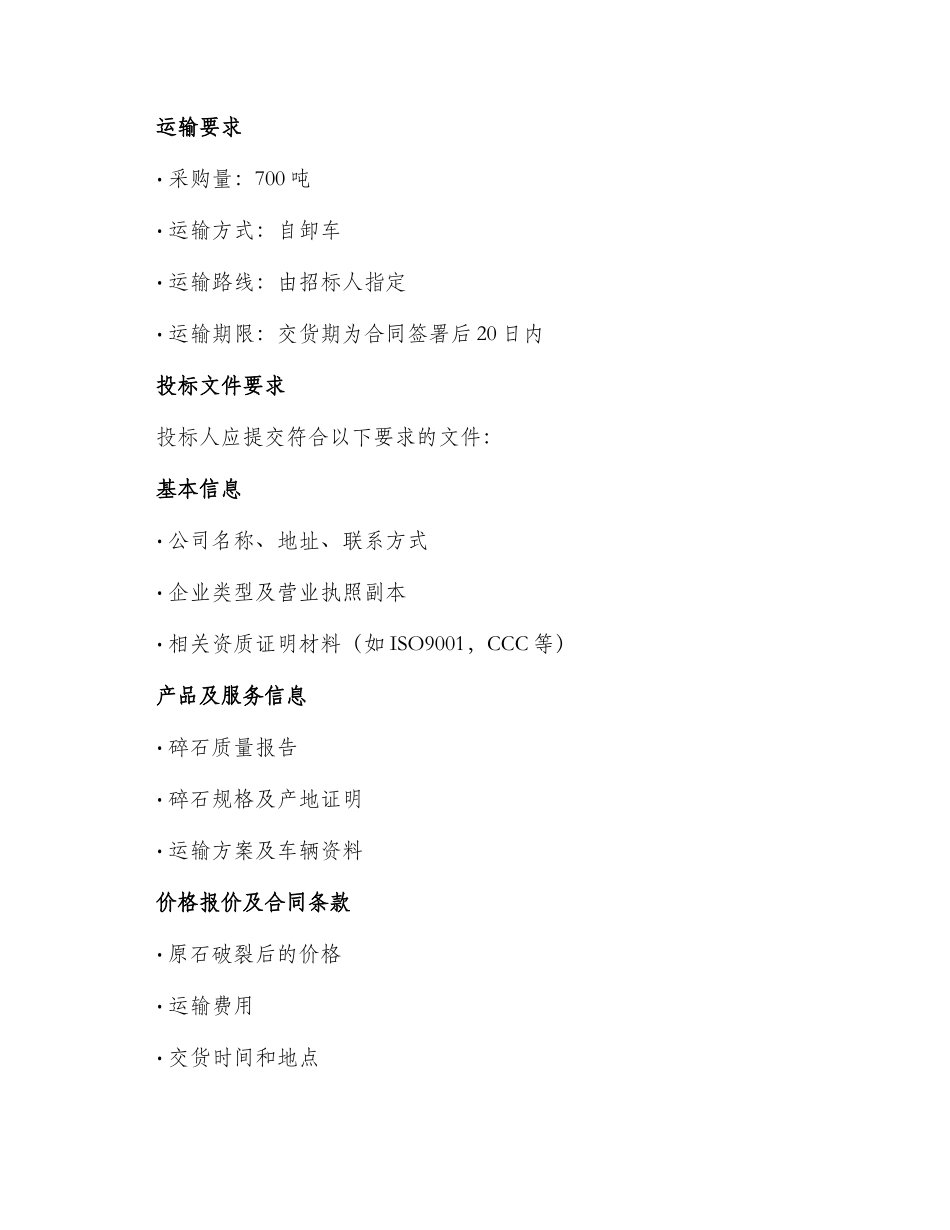 碎石招投标文件_第2页