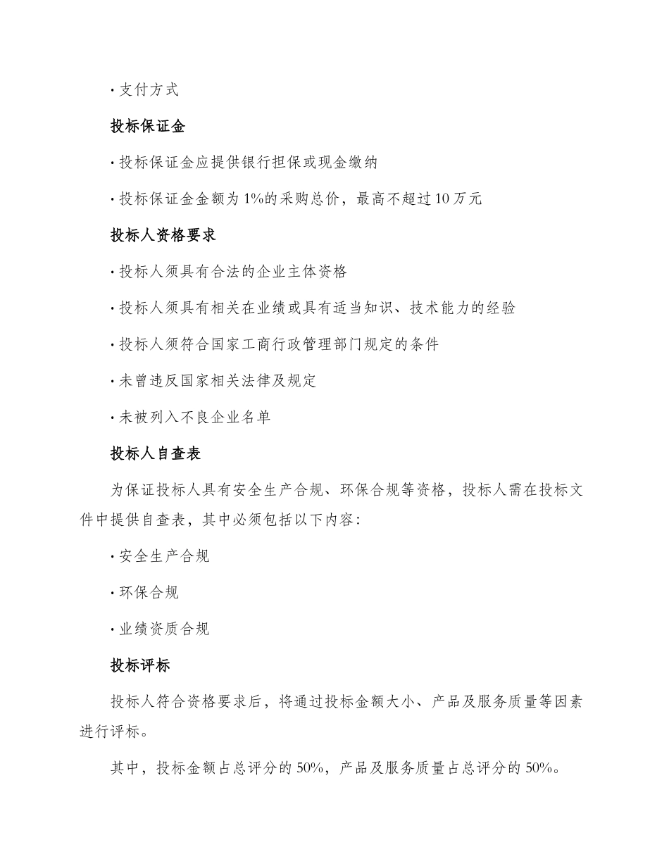 碎石招投标文件_第3页